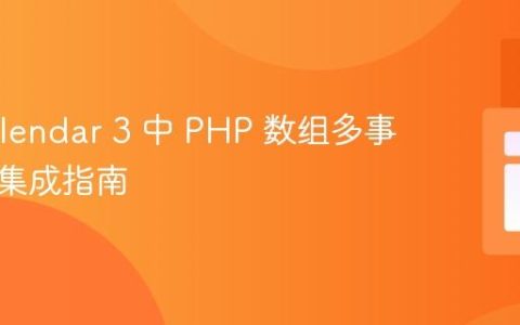 FullCalendar 3 中 PHP 数组多事件数据集成指南