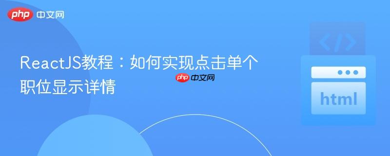 ReactJS教程:如何实现点击单个职位显示详情