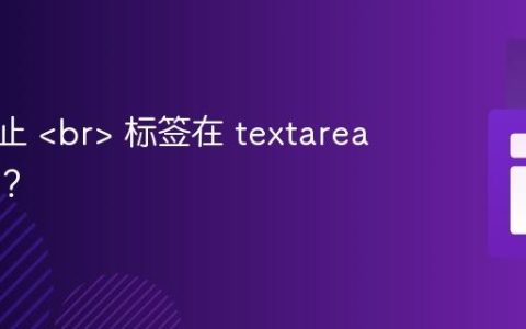 如何防止  标签在 textarea 中显示？