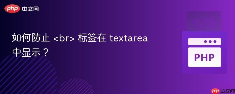 如何防止 标签在 textarea 中显示?