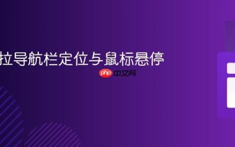 修复下拉导航栏定位与鼠标悬停问题