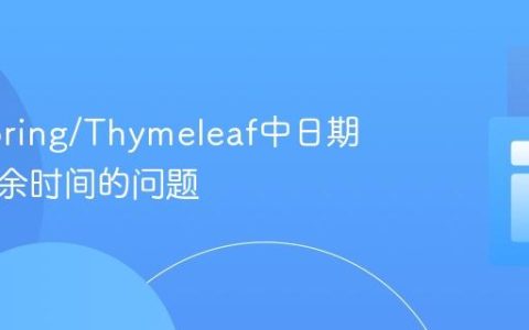 解决Spring/Thymeleaf中日期显示多余时间的问题