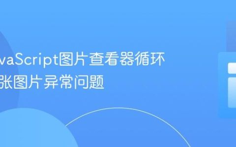 解决JavaScript图片查看器循环显示首张图片异常问题