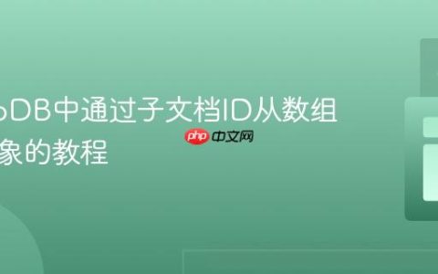 MongoDB中通过子文档ID从数组删除对象的教程