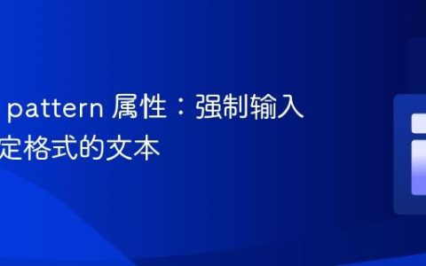 HTML pattern 属性：强制输入符合特定格式的文本
