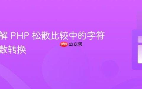 深入理解 PHP 松散比较中的字符串与整数转换