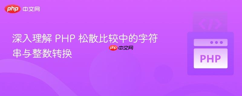 深入理解 PHP 松散比较中的字符串与整数转换