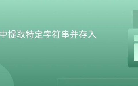 从文本中提取特定字符串并存入数组