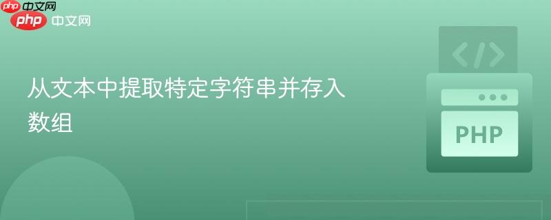 从文本中提取特定字符串并存入数组