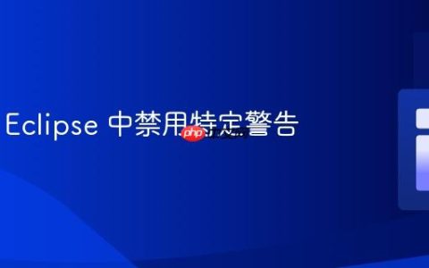 如何在 Eclipse 中禁用特定警告