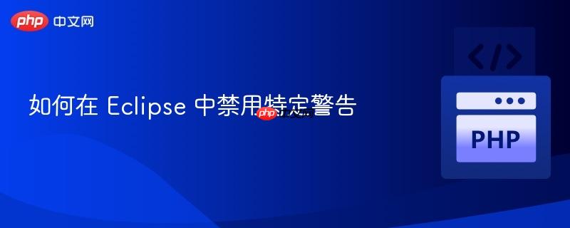 如何在 eclipse 中禁用特定警告