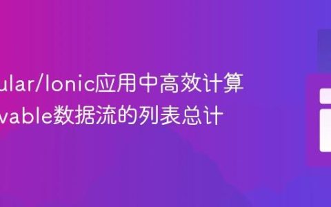 在Angular/Ionic应用中高效计算Observable数据流的列表总计