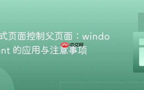 从嵌入式页面控制父页面：window.parent 的应用与注意事项
