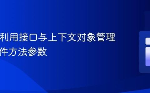 PHP中利用接口与上下文对象管理多态事件方法参数