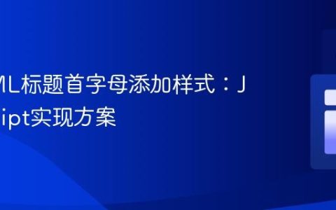 给HTML标题首字母添加样式：JavaScript实现方案