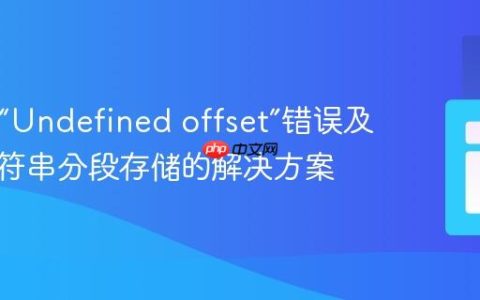 PHP中“Undefined offset”错误及路径字符串分段存储的解决方案