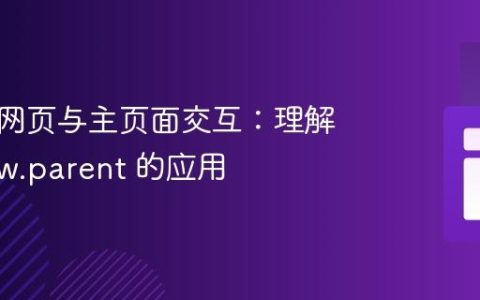 嵌入式网页与主页面交互：理解 window.parent 的应用