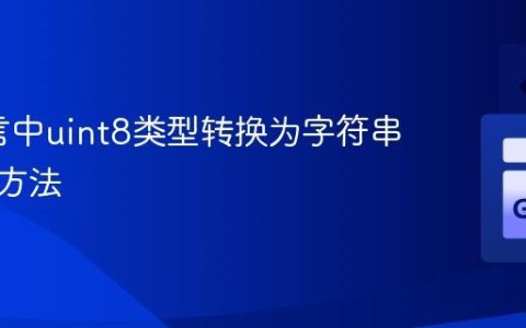 Go语言中uint8类型转换为字符串的正确方法