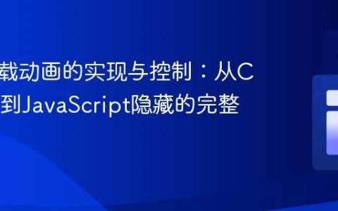 网页加载动画的实现与控制：从CSS设计到JavaScript隐藏的完整指南