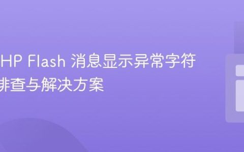 CakePHP Flash 消息显示异常字符 ‘V’ 的排查与解决方案