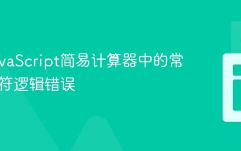 修复JavaScript简易计算器中的常见运算符逻辑错误