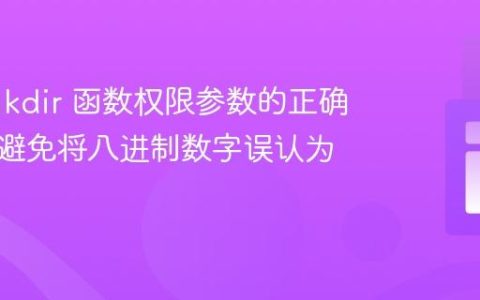 PHP mkdir 函数权限参数的正确使用：避免将八进制数字误认为常量