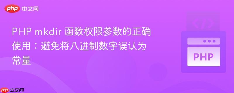 PHP mkdir 函数权限参数的正确使用:避免将八进制数字误认为常量