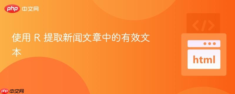 使用 r 提取新闻文章中的有效文本