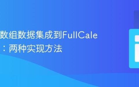 将PHP数组数据集成到FullCalendar 3：两种实现方法