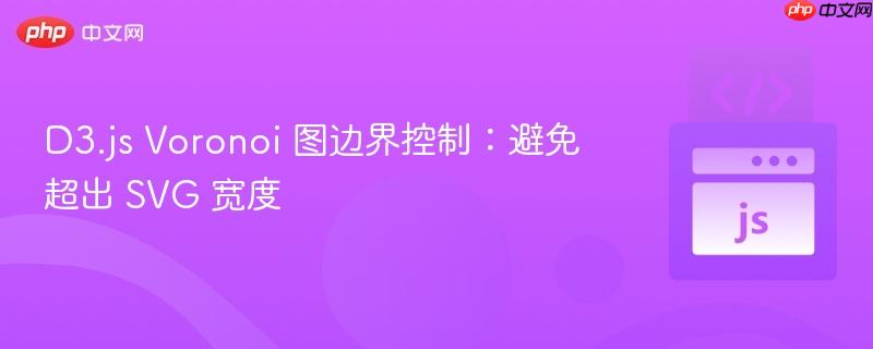 D3.js Voronoi 图边界控制:避免超出 SVG 宽度