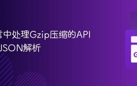 Go语言中处理Gzip压缩的API响应与JSON解析