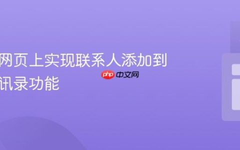 如何在网页上实现联系人添加到手机通讯录功能