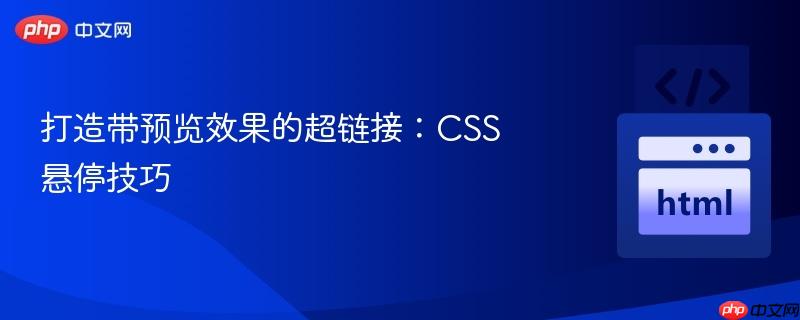 打造带预览效果的超链接:css悬停技巧