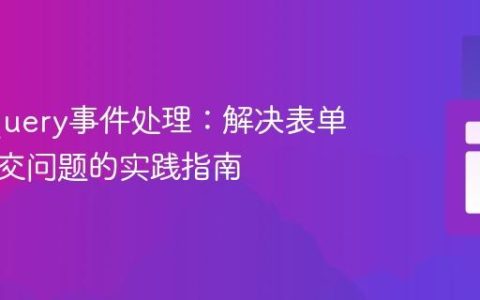 优化jQuery事件处理：解决表单重复提交问题的实践指南