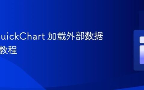 使用 QuickChart 加载外部数据数组的教程