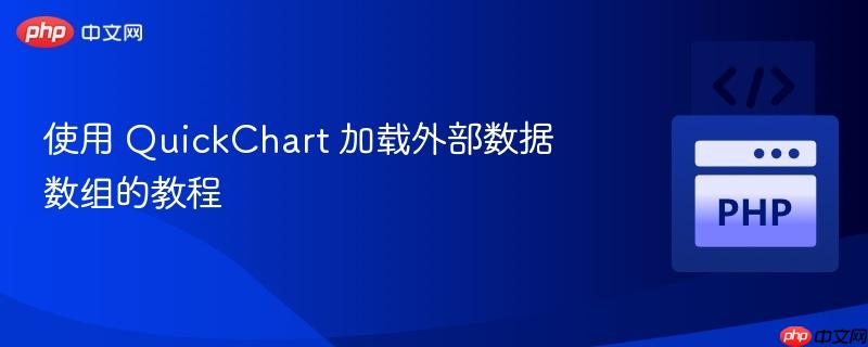 使用 quickchart 加载外部数据数组的教程