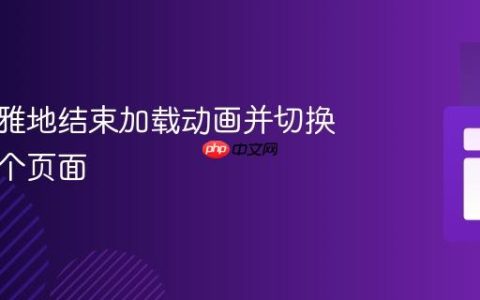 如何优雅地结束加载动画并切换到下一个页面