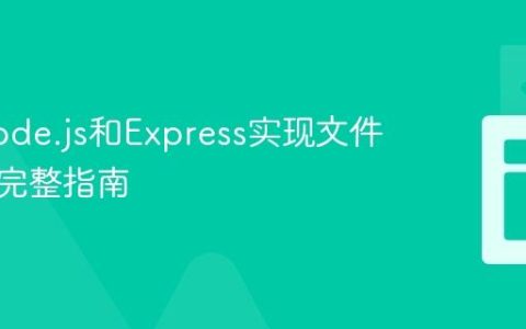 使用Node.js和Express实现文件下载的完整指南
