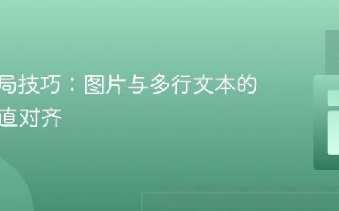 CSS布局技巧：图片与多行文本的优雅垂直对齐