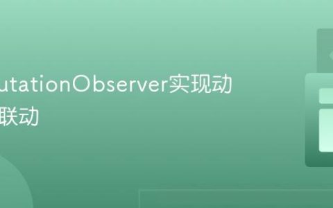 使用MutationObserver实现动态文本联动