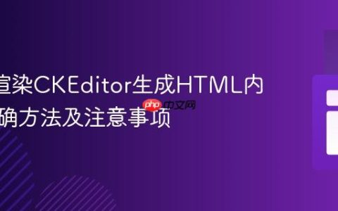 EJS中渲染CKEditor生成HTML内容的正确方法及注意事项