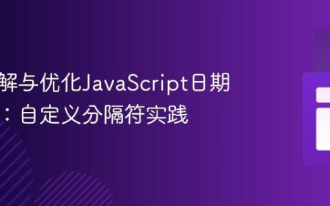 深入理解与优化JavaScript日期格式化：自定义分隔符实践