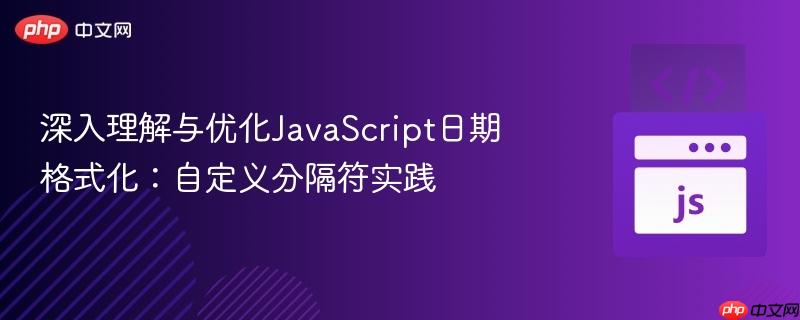 深入理解与优化JavaScript日期格式化:自定义分隔符实践