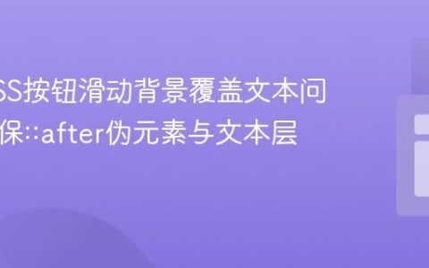 解决CSS按钮滑动背景覆盖文本问题：确保::after伪元素与文本层级