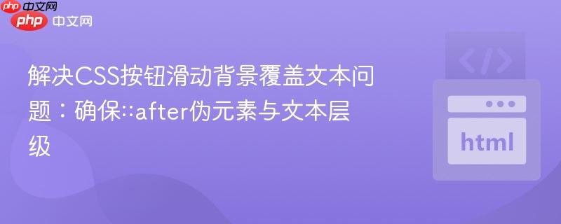 解决CSS按钮滑动背景覆盖文本问题:确保::after伪元素与文本层级