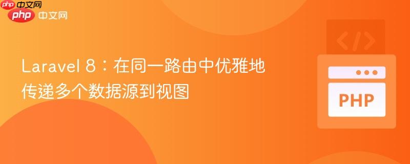 Laravel 8:在同一路由中优雅地传递多个数据源到视图
