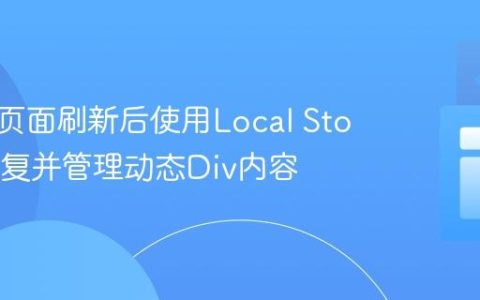 如何在页面刷新后使用Local Storage恢复并管理动态Div内容