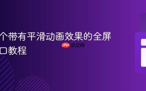 创建一个带有平滑动画效果的全屏弹出窗口教程