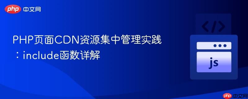 PHP页面CDN资源集中管理实践:include函数详解