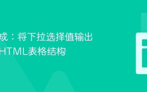 动态生成：将下拉选择值输出到指定HTML表格结构